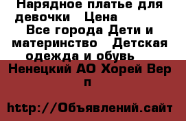 Нарядное платье для девочки › Цена ­ 1 000 - Все города Дети и материнство » Детская одежда и обувь   . Ненецкий АО,Хорей-Вер п.